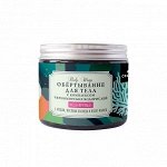 Обертывание для тела Моделирующее с комплексом водорослей Черного моря, 350 г (банка