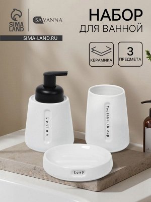 Набор для ванной SAVANNA «Мини», 3 предмета, дозатор для мыла, стакан, мыльница