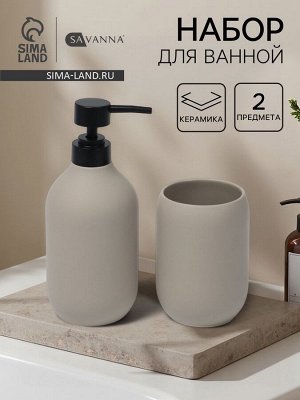 Набор для ванной SAVANNA «Дуэт», 2 предмета, дозатор для мыла, стакан