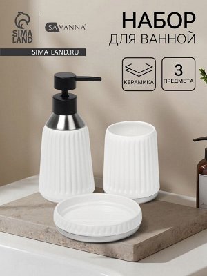 Набор для ванной SAVANNA «Хром», 3 предмета, дозатор для мыла, стакан, мыльница