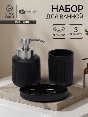 Набор для ванной SAVANNA «Блеск», 3 предмета, дозатор для мыла, стакан, мыльница