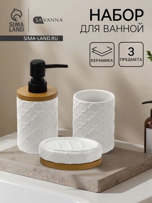 Набор для ванной SAVANNA Harmony, 3 предмета, мыльница, дозатор для мыла, стакан