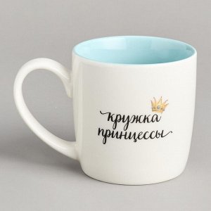 Кружка Принцесса 270 мл - Очаровательный аксессуар для вашего чаепития