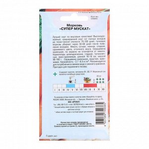 Семена Морковь "Супер Мускат", среднеспелая, 1 г