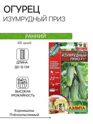 Семена Огурец "Изумрудный приз", F1, 10 шт