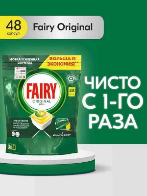 Фейри  Original Капсулы для посудомоечной машины All in One 48 шт  Fairy