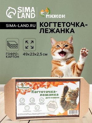 Когтеточка-лежанка для кошек из гофрокартона "Пижон", 49 х 23 х 2,5 см, КРАФТ