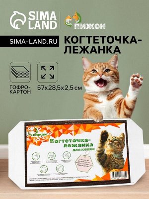 Когтеточка-лежанка из гофрокартона "Пижон", 57 х 28,5 х 2,5 см