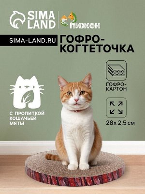 Гофрокогтеточка "Пижон" круглая "Спил сосны", с пропиткой, 28 х 2,5 см