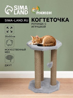 Когтеточка «Ротонда» с игрушкой, джут 35 х 35 х 50 см, серая