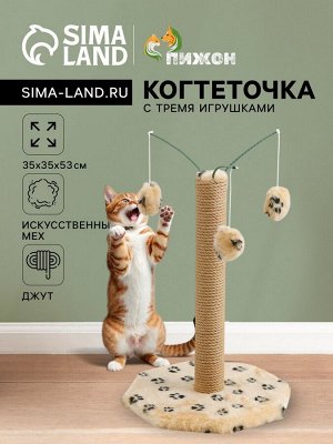 Когтеточка с тремя игрушками, 35 х 35 х 53 см, бежевая с черными лапками
