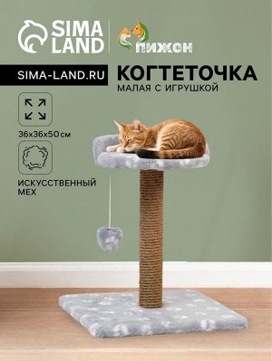 Когтеточка малая "Арена" с игрушкой, 36 х 36 х 50 см, джут, серая с лапками
