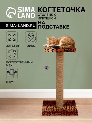 Когтеточка "Столбик" с площадкой и игрушкой,  30 х 52 см, джут,  микс цветов
