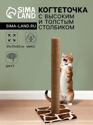 Когтеточка с высоким и толстым столбиком, сизаль, 35 х 35 х 82 см, микс цветов