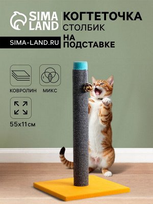 Когтеточка "Столбик" Lowcost ковролиновая с игрушкой, 54 х 31 см, микс цветов