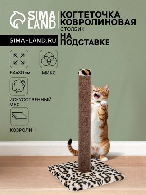Когтеточка ковролиновая "Столбик" №2, 54 х 30 см, микс