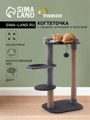 Когтеточка "Пижон" с гамаком, игрушкой и полочкой, 64 х 34 х 104 см, (мех, джут) серая