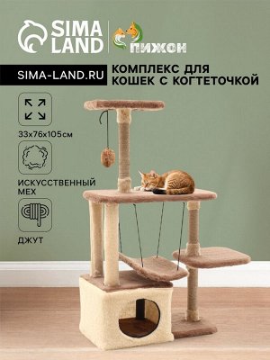 Комплекс для кошек с когтеточкой, разборный, с гамаком, 33 х 76 х 105 см, бежевый