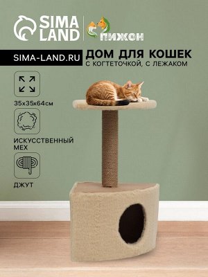 Домик для животных угловой, джут, 35 х 35 х 64 см, бежевый