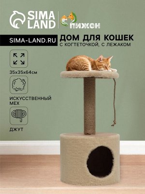 Домик для кошек с когтеточкой круглый, джут, 35 х 35 х 64 см, бежевый