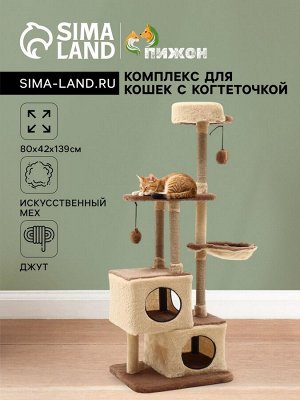 Комплекс для кошек с когтеточкой, разборный, 3-х уровневый, 80 х 42 х 139 см, бежевый