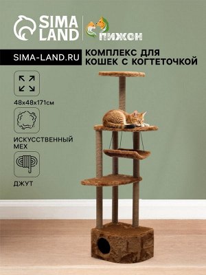 Комплекс для кошек с когтеточкой, угловой, 48 х 48 х 171 см, коричневый