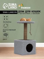 Домик для животных, с когтеточкой и полкой, джут, 32 х 32 х 64 см, серый