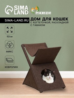 Домик для кошек с когтеточкой  "Икс", раскладной с гамаком, ковролин, микс цветов