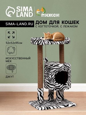 Домик для кошек с когтеточкой "Круглый с площадкой", 52 х 52 х 95 см, зебра