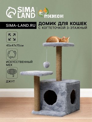 Домик для кошек с когтеточкой, квадратный, 3х-этажный, 45 ? 47 ? 75 см, серая