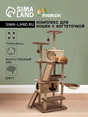 Комплекс для кошек с когтеточкой, разборный, 8ми уровневый, 77 х 90 х 163 см, бежевый