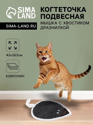 Когтеточка подвесная "Мышка" с хвостиком-дразнилкой, ковролин, 42 х 26,5 см, микс цветов