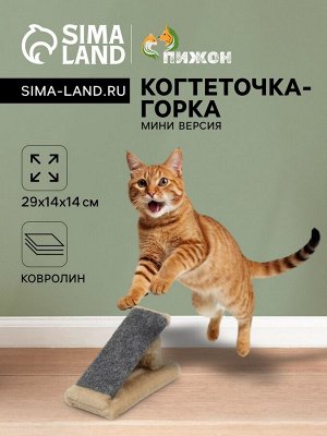 Когтеточка "Горка" мини-версия, 29 х 14 х 14 см, ковролин, светло-коричневая