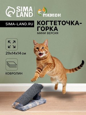 Когтеточка "Горка" мини-версия, 29 х 14 х 14 см, ковролин, серая с лапками