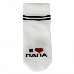 Носки детские 57-004 я люблю папа (ЕН)