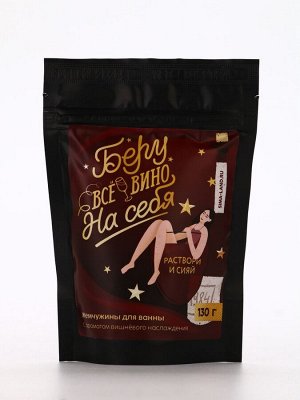 Жемчуг для ванны «Беру все вино на себя», 130 г, аромат вишни, Beauty Fox