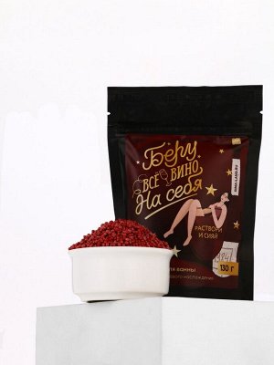 Жемчуг для ванны «Беру все вино на себя», 130 г, аромат вишни, Beauty Fox