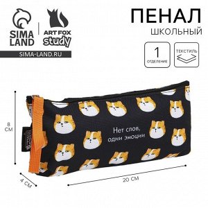 Пенал школьный, текстиль, 20x8x3 см «Нет слов»