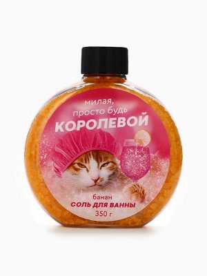 Соль для ванны «Милая просто будь королевой», 350 г, аромат банана, Beauty Fox