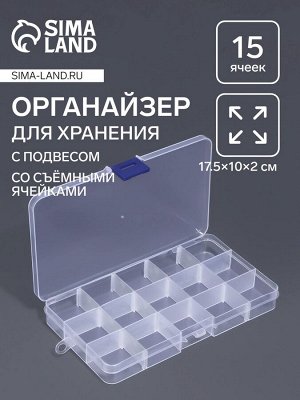 Органайзер для мелочей, 15 съёмных ячеек, с подвесом, 17.5x10x2 см, прозрачный
