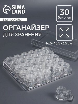 Органайзер для хранения мелочей, 30 баночек, d=2.6x2.8 см, 16.5x13.5x3.5 см, прозрачный