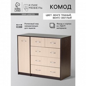 Комод для хранения Клик Мебель, с 5 выдвижными ящиками, с дверью, 1100*480*900 мм, цвет венге тёмный/венге светлый