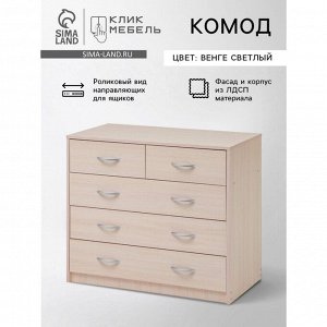 Комод для хранения Клик Мебель, с 5 выдвижными ящиками, 900*480*800 мм, цвет венге светлый