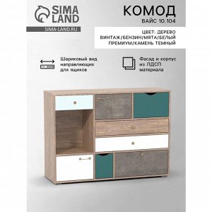 Комод для хранения «Вайс 10.104», 1212*399*888 мм, цвет дерево винтаж/бензин/мята/белый премиум/камень тёмный