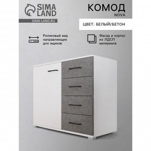 Комод для хранения «Nova», 900*410*742 мм, цвет белый/бетон
