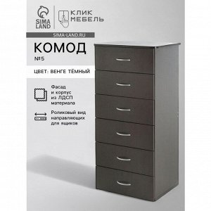 Комод для хранения Клик Мебель №5, 600*450*1250 мм, цвет венге тёмный