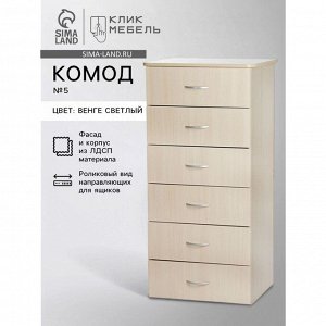 Комод для хранения Клик Мебель №5, 600*450*1250 мм, цвет венге светлый