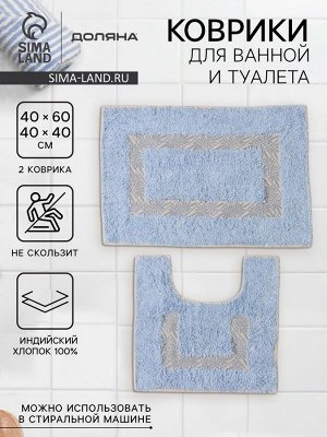 Коврики для ванной и туалета Доляна «Вензель», 2 шт., 40x40, 40x60 см, голубые