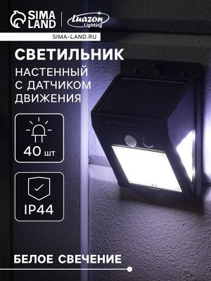Садовый светильник, уличный, на солнечной батарее с датчиком движения, накладной, 40 LED, свечение белое