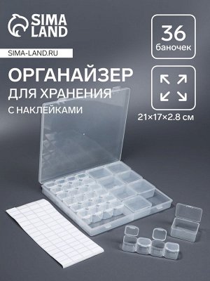 Органайзер для хранения мелочей, 36 баночек, с наклейками, в контейнере, 21x17x2.8 см